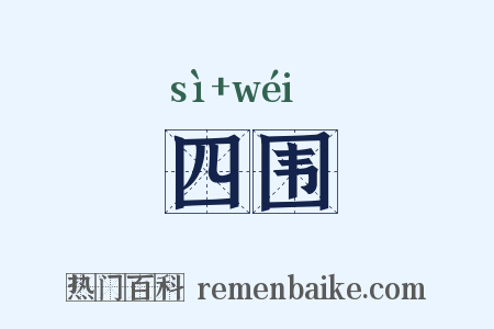 四围是什么意思的图片